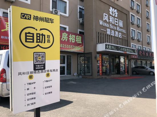 烟台风和日丽精选酒店