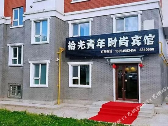 白山拾光青年时尚宾馆