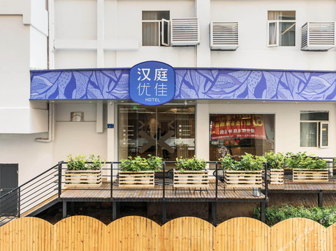 汉庭优佳酒店(厦门中山路步行街店)主图