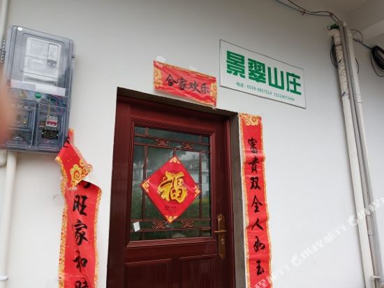 歙县景翠阁山庄