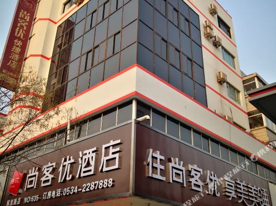 尚客优快捷酒店(德州解放中大道店)