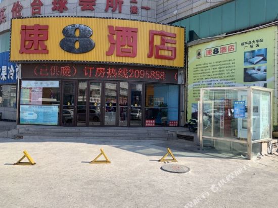 速8酒店(葫芦岛火车站广场店)