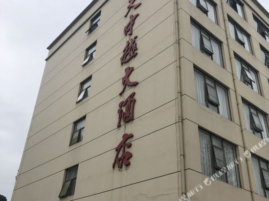 大新天中越大酒店