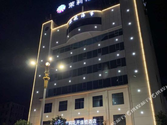 茉莉花开连锁酒店(钟祥海事局店)