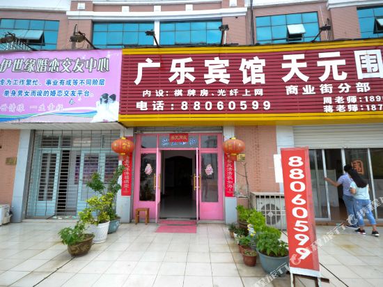 台州广乐宾馆
