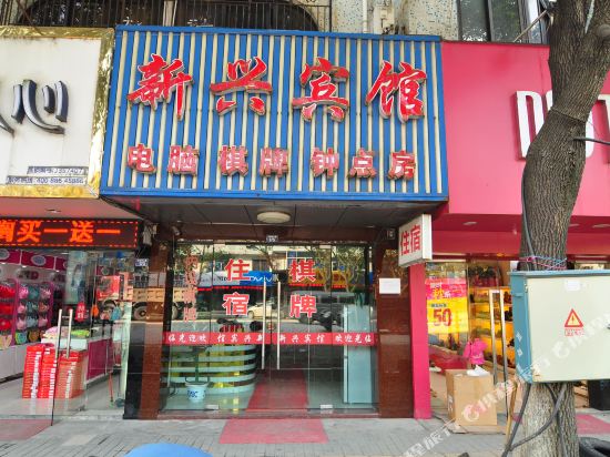 宁波新兴宾馆