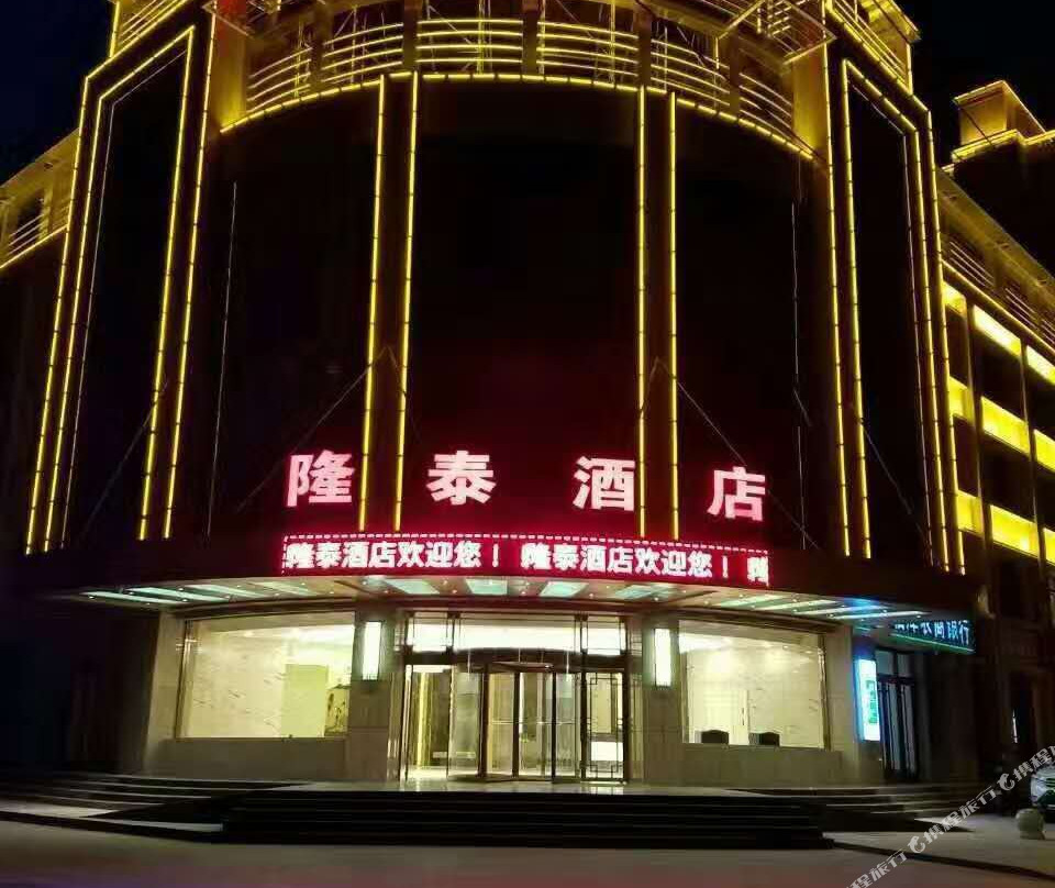 临泽隆泰酒店