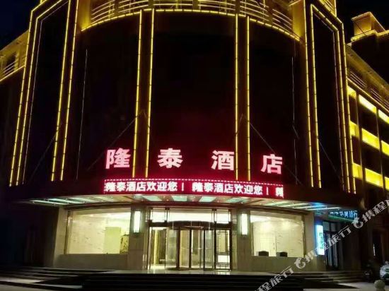 七彩丹霞隆泰酒店