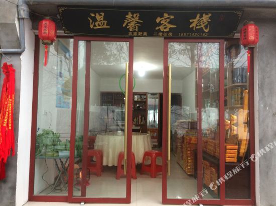 武当山温馨客栈
