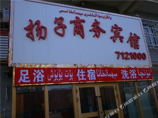 库车扬子商务宾馆