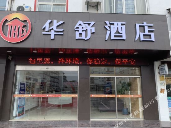 华舒酒店(嘉兴丝绸工业园店)
