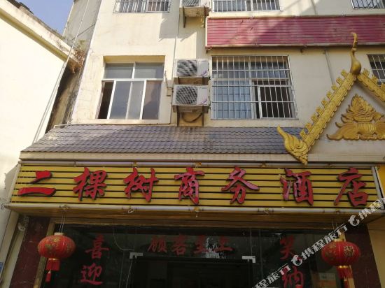 景洪二棵树商务酒店