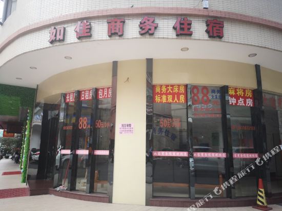 中山如佳商务住宿
