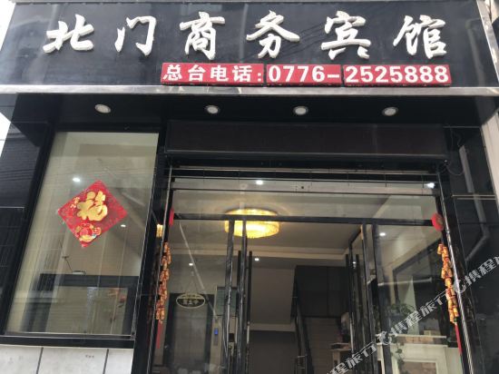 西林北门商务宾馆