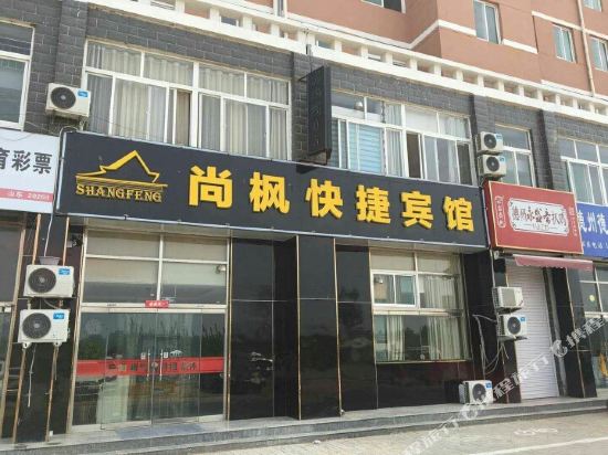 尚枫快捷宾馆(德州高铁东站店)