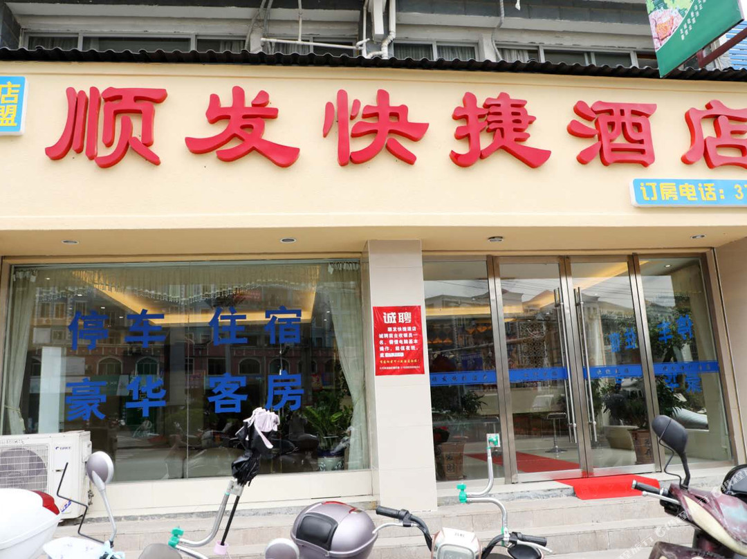 安远顺发快捷酒店
