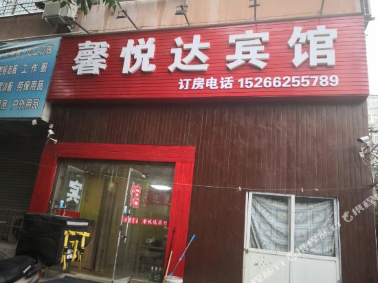 青岛馨悦达宾馆