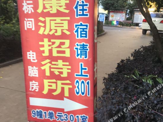 昆明康源招待所