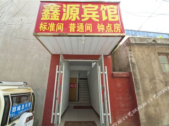 郯城鑫源宾馆