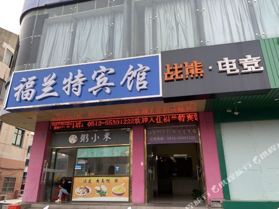 福兰特宾馆(张家港长安店)