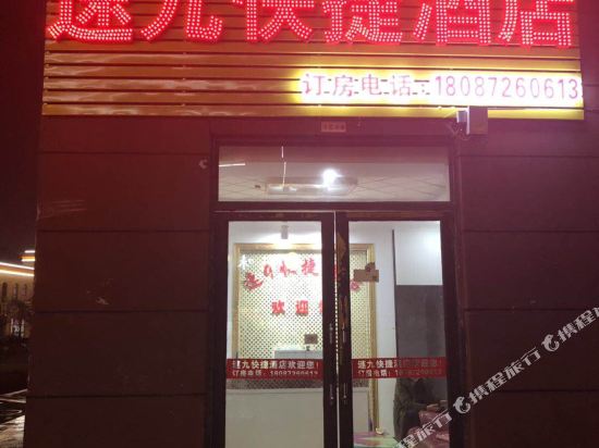 嵩明速9快捷酒店