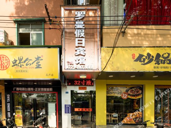 南宁罗蔓假日宾馆