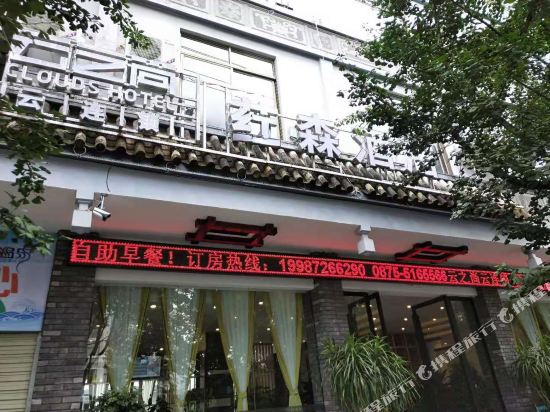 腾冲云之尚云连锁荭森酒店