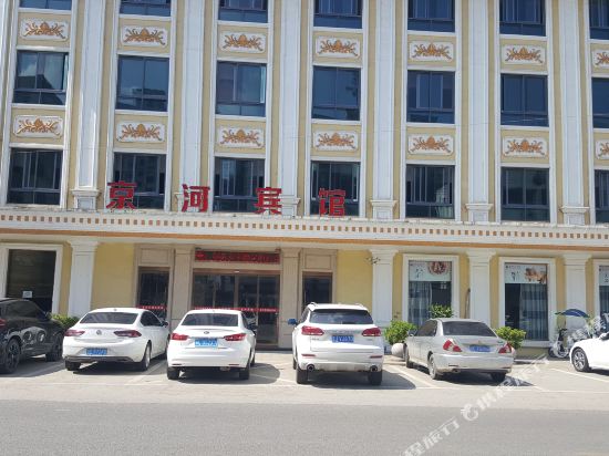 瑞安京河宾馆