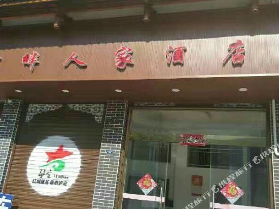 泸定河畔人家酒店