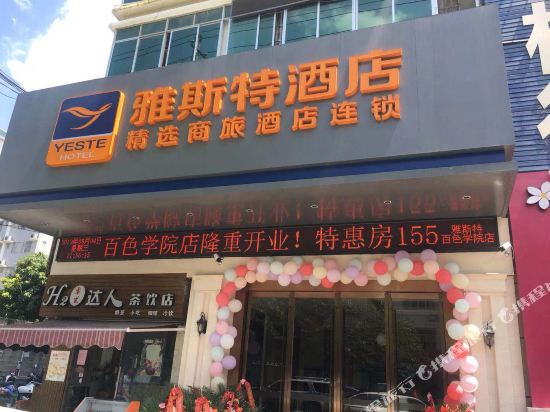 雅斯特酒店(百色学院店)