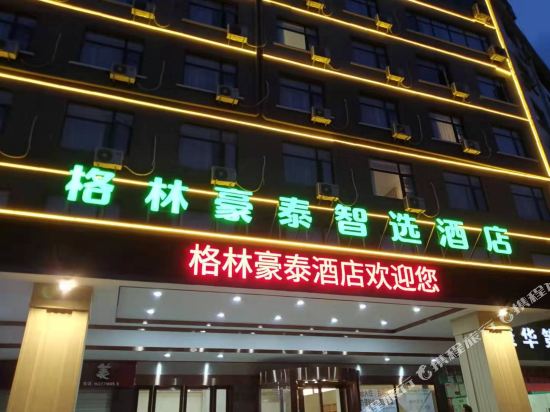 格林豪泰智选酒店(通山洋都大道店)