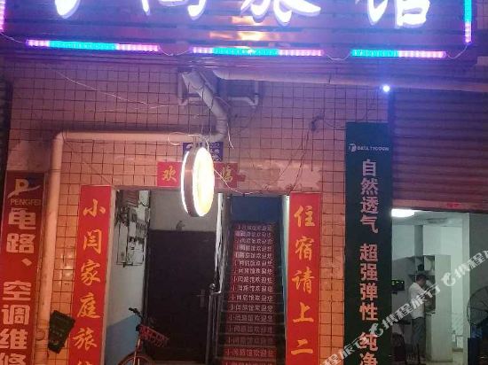 长沙小闫旅馆