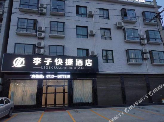 罗田李子快捷酒店