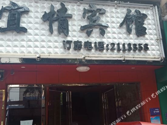 柳州宜情宾馆
