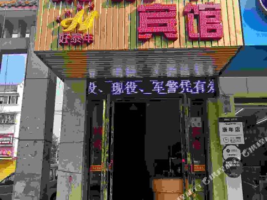 长沙县好泰年宾馆