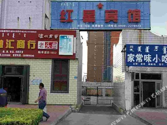 博乐红星宾馆