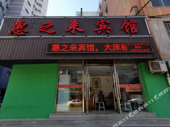 沈阳惠之来宾馆