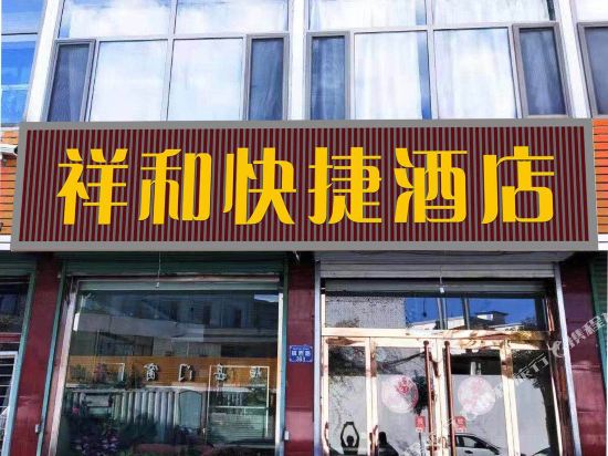 岢岚祥和快捷酒店