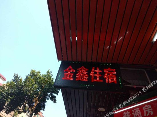 金鑫住宿(东莞新兴店)