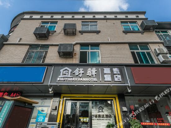 苏州舒驿惠选酒店