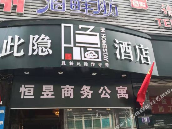 贵阳此隐酒店