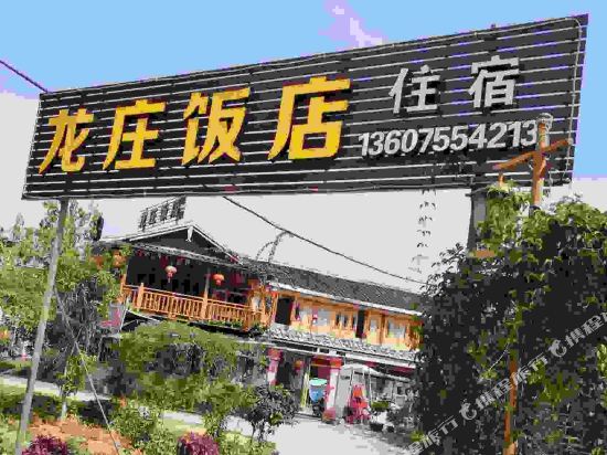 云水谣龙庄饭店