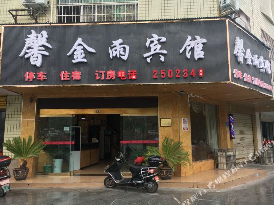 怀化馨金雨宾馆