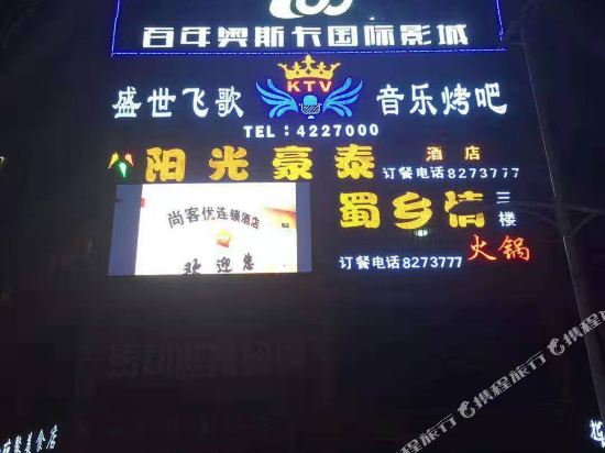 尚客优精选酒店(甘泉火车北站店)