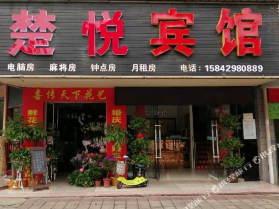 长沙县楚悦宾馆