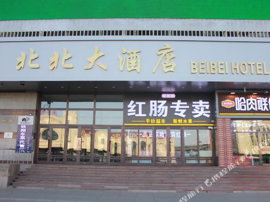 北北大酒店(哈尔滨火车站站前广场店)