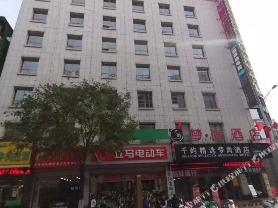 安康梦·尚精品酒店