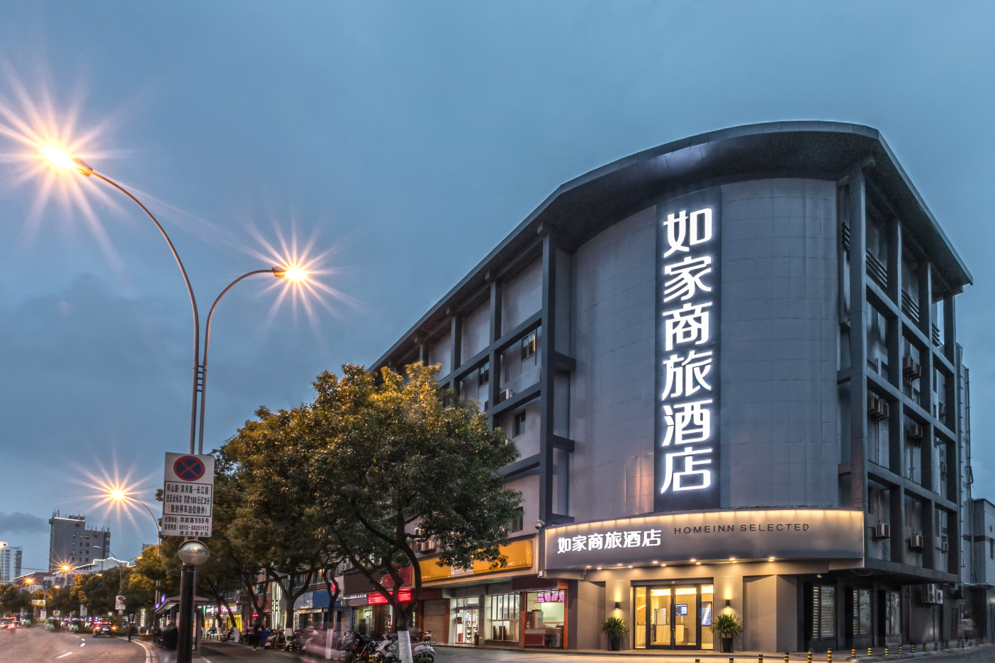 如家商旅酒店(苏州新区何山路地铁站店)-官方
