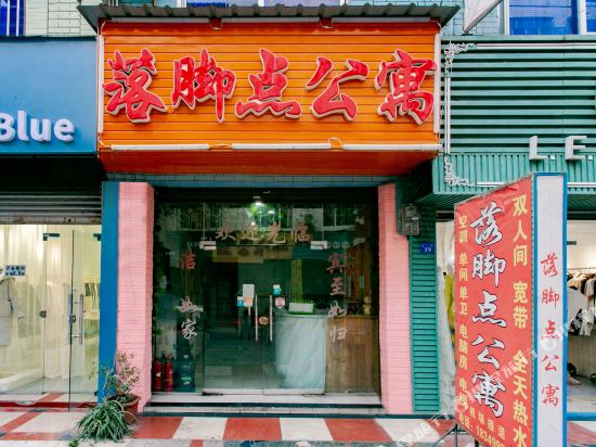 成都落脚点公寓