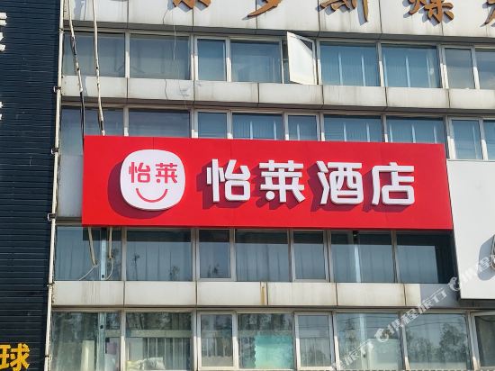 怡莱酒店(北京昌平石油大学店)